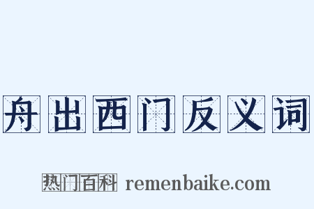 舟出西门反义词是什么意思的图片